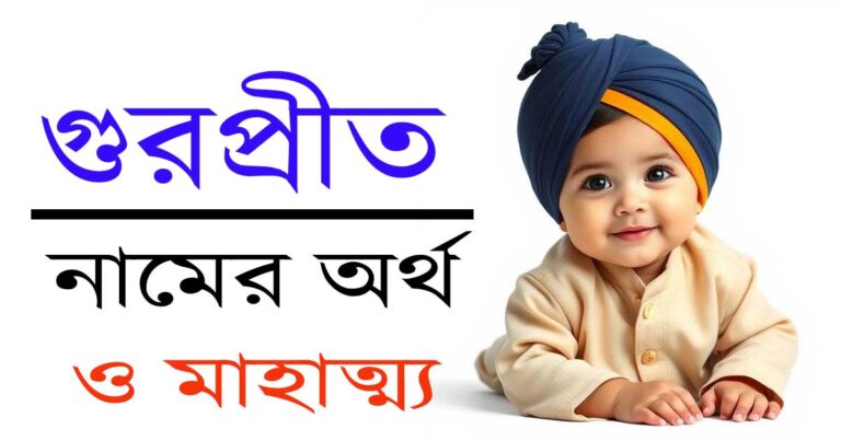 গুরপ্রীত নামের অর্থ
