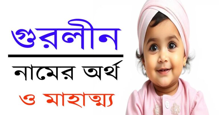গুরলীন নামের অর্থ কী