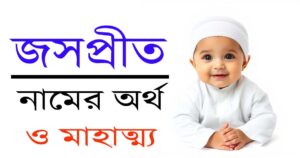 জসপ্রীত নামের অর্থ, উৎপত্তি এবং গুরুত্ব