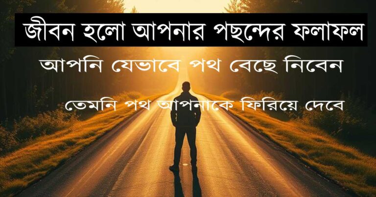 জীবন হলো আপনার পছন্দের ফলাফল