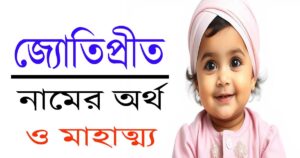জ্যোতিপ্রীত নামের অর্থ: এক মহিমান্বিত আলোকময় নামের আধ্যাত্মিক ব্যাখ্যা