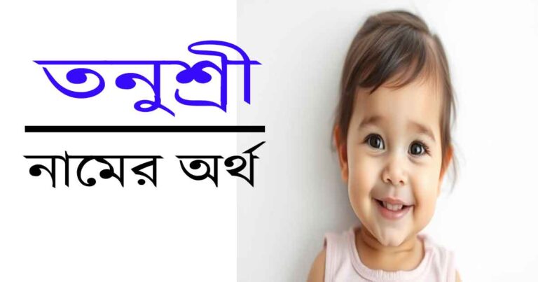 তনুশ্রী নামের অর্থ