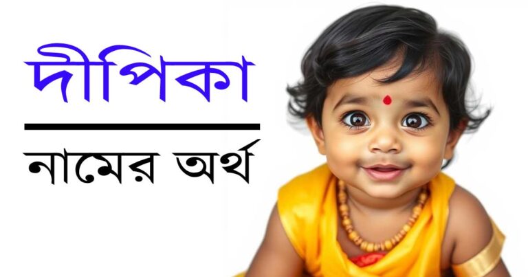 দীপিকা নামের অর্থ