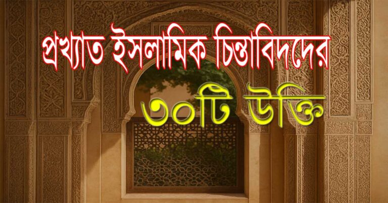 প্রখ্যাত ইসলামিক চিন্তাবিদদের ৩০টি উক্তি