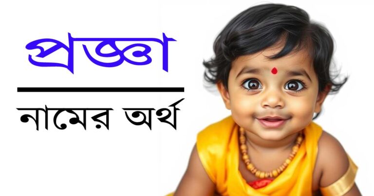 প্রজ্ঞা নামের অর্থ