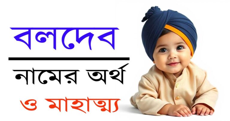 বলদেব নামের অর্থ কী
