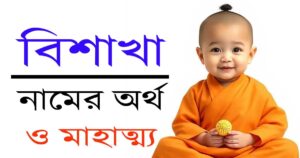 বিশাখা নামের অর্থ, উৎপত্তি ও গুরুত্ব