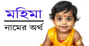 মহিমা নামের অর্থ, উৎপত্তি ও ধর্মীয় গুরুত্ব