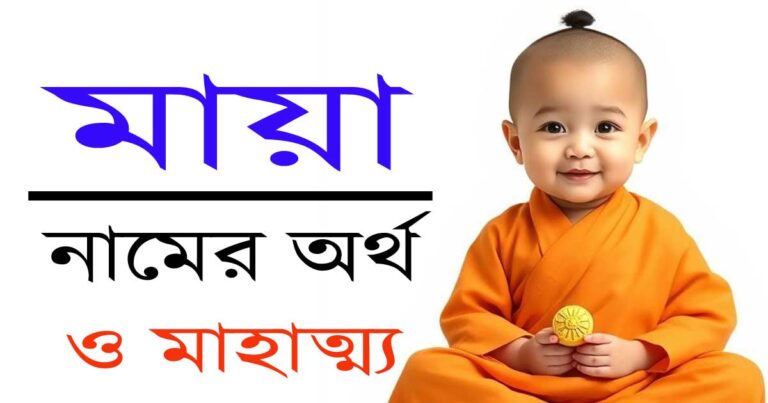 মায়া নামের অর্থ