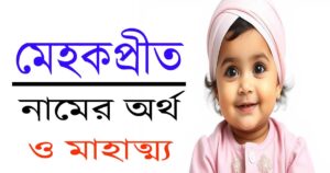 মেহকপ্রীত নামের অর্থ: নামের মাঝে সৌন্দর্য, প্রেম আর আধ্যাত্মিকতার মেলবন্ধন!