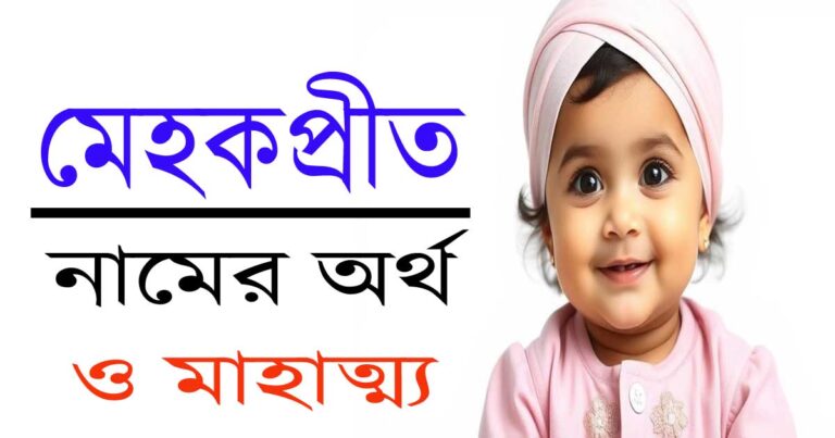 মেহকপ্রীত নামের অর্থ