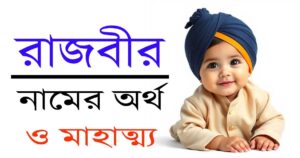 রাজবীর নামের অর্থ – শিখ ছেলেদের নাম এবং এর গভীর তাৎপর্য