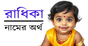 রাধিকা নামের অর্থ, উৎপত্তি, ইতিহাস ও গুরুত্ব – হিন্দু মেয়েদের নামের গভীর বিশ্লেষণ