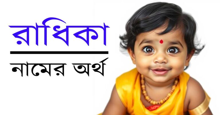 রাধিকা নামের অর্থ
