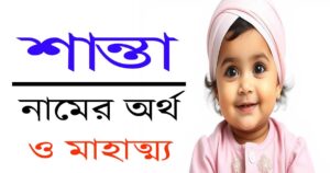 শান্তা নামের অর্থ, উৎপত্তি ও গুরুত্ব – বৌদ্ধ ঐতিহ্যে এক মহামূল্যবান পরিচয়