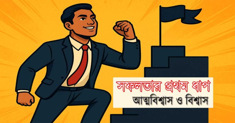 সফলতার প্রথম ধাপ