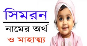 সিমরন নামের অর্থ: এক পবিত্র আহ্বান যা হৃদয় ছুঁয়ে যায় 20 সিমরন নামের অর্থ: এক পবিত্র আহ্বান যা হৃদয় ছুঁয়ে যায়