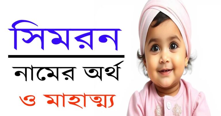সিমরন নামের অর্থ