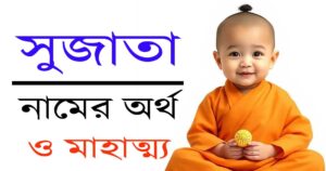 সুজাতা নামের অর্থ, উৎপত্তি এবং গুরুত্ব 2 সুজাতা নামের অর্থ, উৎপত্তি এবং গুরুত্ব