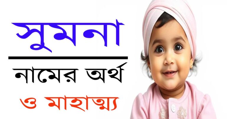 সুমনা নামের অর্থ