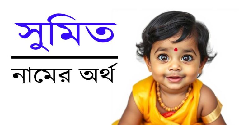 সুমিত নামের অর্থ
