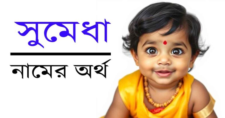 সুমেধা নামের অর্থ কী