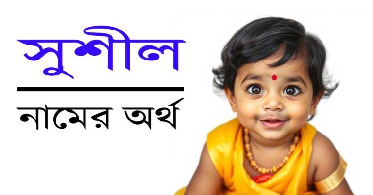 সুশীল নামের অর্থ
