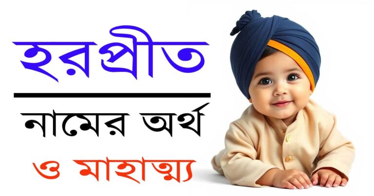 হরপ্রীত নামের অর্থ কী