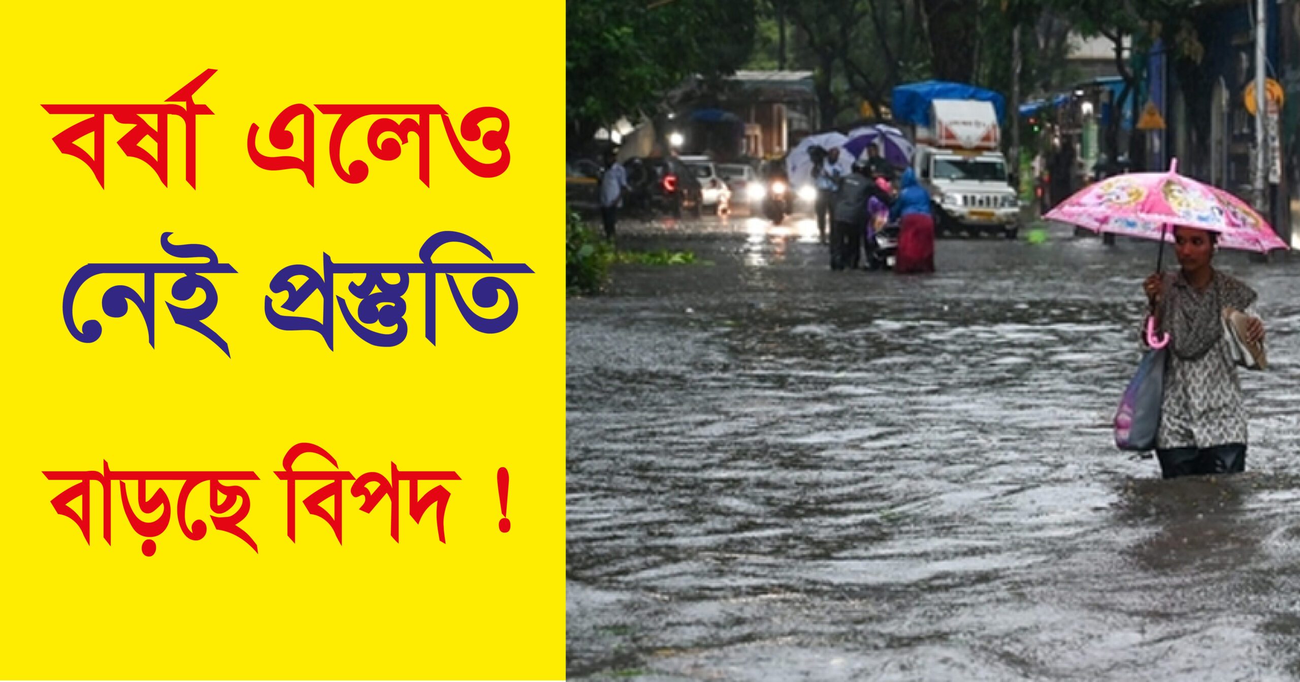 বর্ষা এলেও নেই প্রস্তুতি, বাড়ছে বিপদ