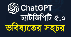 চ্যাটজিপিটি ৫.০: ভবিষ্যতের সহচর 5 চ্যাটজিপিটি ৫.০: ভবিষ্যতের সহচর