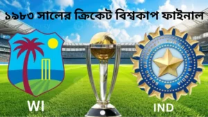 ১৯৮৩ সালের ক্রিকেট বিশ্বকাপ ফাইনাল