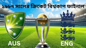 ক্রিকেট বিশ্বকাপ ১৯৮৭ সালের ফাইনাল 7 ক্রিকেট বিশ্বকাপ ১৯৮৭ সালের ফাইনাল