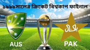 ১৯৯৯ ক্রিকেট বিশ্বকাপ ফাইনাল