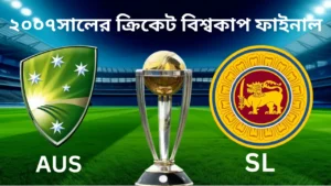 ২০০৭ ক্রিকেট বিশ্বকাপ ফাইনাল 22 ২০০৭ ক্রিকেট বিশ্বকাপ ফাইনাল