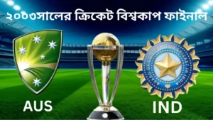 ২০০৩ ক্রিকেট বিশ্বকাপ ফাইনাল 7 ২০০৩ ক্রিকেট বিশ্বকাপ ফাইনাল