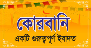 কোরবানী: একটি গুরুত্বপূর্ণ ইবাদত 3 কোরবানী: একটি গুরুত্বপূর্ণ ইবাদত