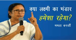 लक्ष्मी भंडार अब चलेगा आजीवन: ममता ने बंगाल की महिलाओं को दी गर्व और आत्म-सम्मान की नई परिभाषा!