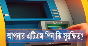 আপনার এটিএম (ATM) পিন কি সুরক্ষিত? বিশ্বের সবচেয়ে দুর্বল পিনগুলির তালিকা প্রকাশ, এখনই বদলান নিরাপত্তার স্বার্থে!