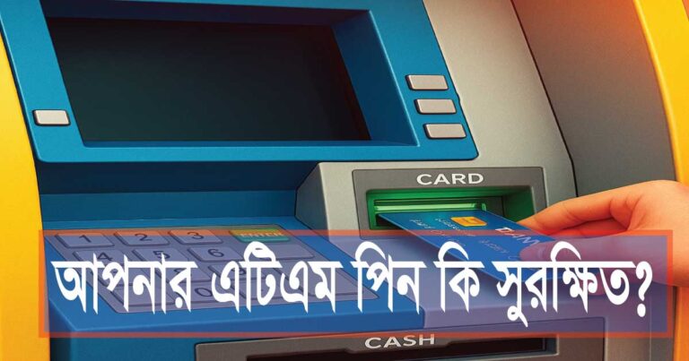 আপনার এটিএম (ATM) পিন কি সুরক্ষিত