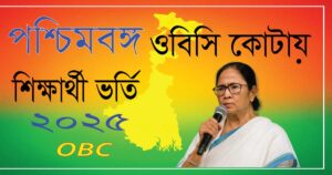 পশ্চিমবঙ্গ OBC কোটায় শিক্ষার্থী ভর্তি ২০২৫: সম্পূর্ণ গাইডলাইন ও সর্বশেষ আপডেট