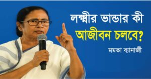 লক্ষ্মীর ভাণ্ডার আজীবন চলবে: বাংলার মহিলাদের গর্ব আর আত্মমর্যাদার নতুন সংজ্ঞা দিলেন মমতা! 5 লক্ষ্মীর ভাণ্ডার আজীবন চলবে: বাংলার মহিলাদের গর্ব আর আত্মমর্যাদার নতুন সংজ্ঞা দিলেন মমতা!