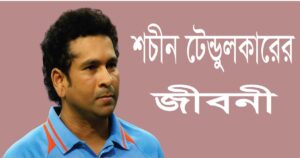 শচীন টেন্ডুলকারের জীবনী | ব্যাটিং কিংবদন্তির বাংলা জীবনী 21 শচীন টেন্ডুলকারের জীবনী | ব্যাটিং কিংবদন্তির বাংলা জীবনী