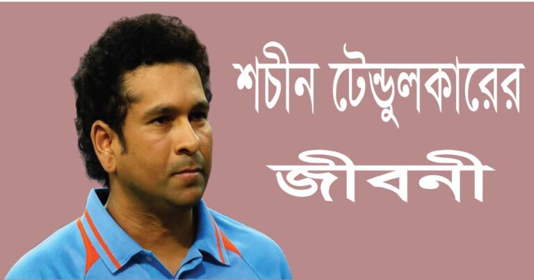 শচীন টেন্ডুলকারের জীবনী