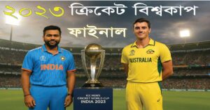 ২০২৩ ক্রিকেট বিশ্বকাপ ফাইনাল