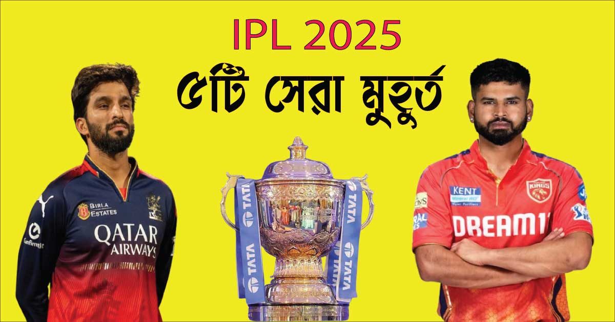 IPL 2025: ৫টি সেরা মুহূর্ত এবং MVP যারা মাঠ মাতিয়েছিল