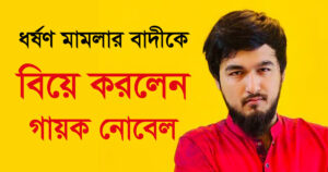 ধর্ষণ মামলার বাদীর সাথে গায়ক নোবেলের বিয়ে সম্পন্ন 14 ধর্ষণ মামলার বাদীর সাথে গায়ক নোবেলের বিয়ে সম্পন্ন