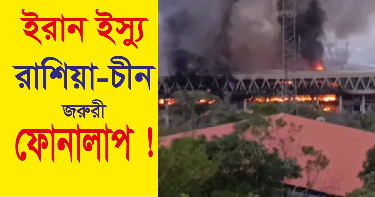 ইরান ইস্যুতে রাশিয়া-চীন শীর্ষ নেতাদের জরুরি ফোনালাপ