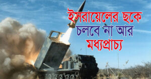 ইসরায়েলের ছকে চলবে না আর মধ্যপ্রাচ্য 5 ইসরায়েলের ছকে চলবে না আর মধ্যপ্রাচ্য