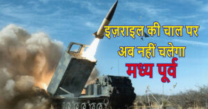 अब इज़राइल की चाल पर नहीं चलेगा मध्य पूर्व