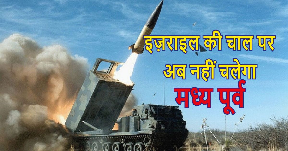 अब इज़राइल की चाल पर नहीं चलेगा मध्य पूर्व